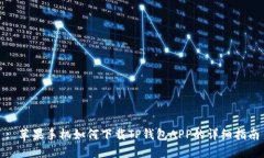 : 苹果手机如何下载TP钱包APP的详细指南