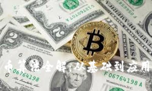 加密数字货币算法全解:从基础到应用的全面介绍