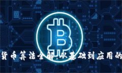加密数字货币算法全解:从基础到应用的全面介