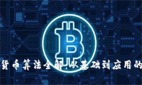 加密数字货币算法全解:从基础到应用的全面介绍