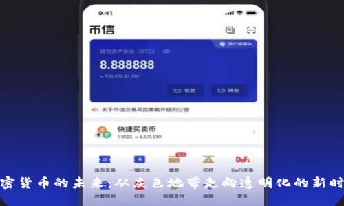 加密货币的未来:从灰色地带走向透明化的新时代