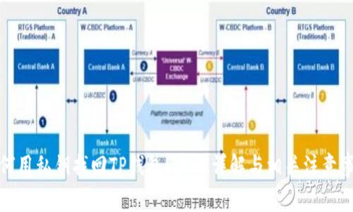 如何用私钥找回TP钱包?步骤详解与相关注意事项