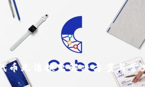 TP钱包新代币无法换出解决方案与常见问题解析