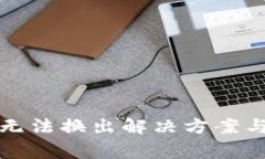 TP钱包新代币无法换出解决方案与常见问题解析