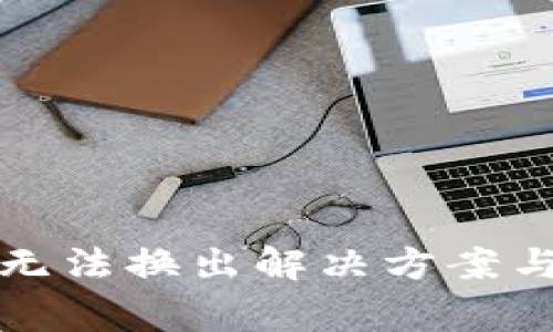 TP钱包新代币无法换出解决方案与常见问题解析