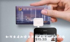 如何查看加密货币持有情况:全面指南