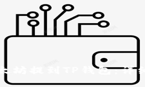 如何将以太坊提到TP钱包：详细操作指南