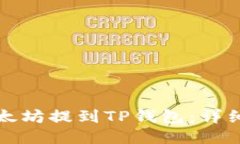 如何将以太坊提到TP钱包:详细操作指南