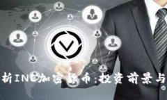 : 全面解析INE加密货币:投资前景与市场趋势