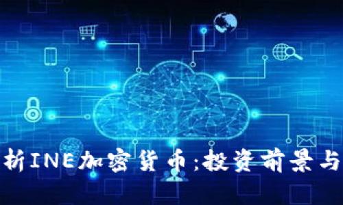 : 全面解析INE加密货币:投资前景与市场趋势