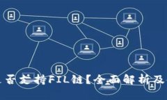tp钱包是否支持FIL链?全面解析及使用指南