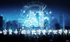 稀有加密货币:揭示数字资产世界中的宝藏