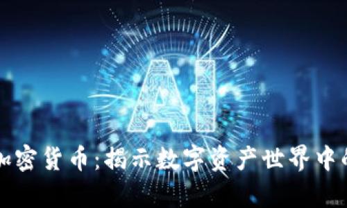 稀有加密货币:揭示数字资产世界中的宝藏