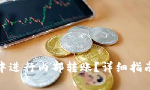 : 如何在TP钱包中进行内部转账?详细指南与常见问题解答