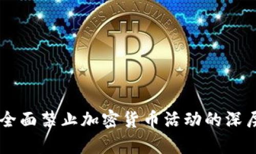 印度全面禁止加密货币活动的深层解析