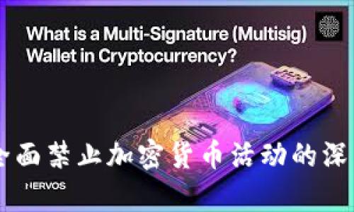 印度全面禁止加密货币活动的深层解析