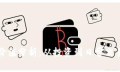 比特币的使用价值分析:从投资到日常交易的多