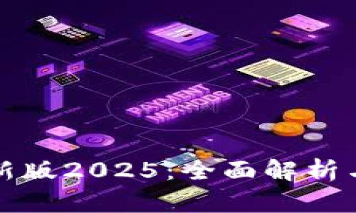 TP钱包最新版2025:全面解析与更新亮点