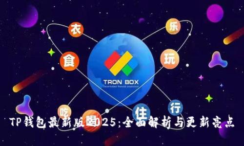 TP钱包最新版2025:全面解析与更新亮点