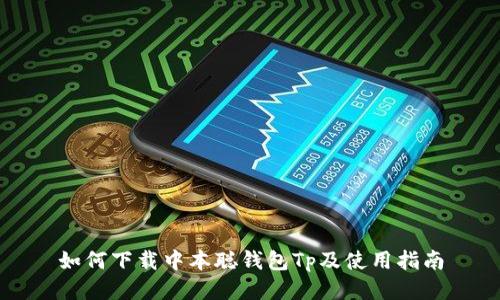 如何下载中本聪钱包Tp及使用指南