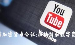 2023年意大利加密货币会议:区块链和数字资产的