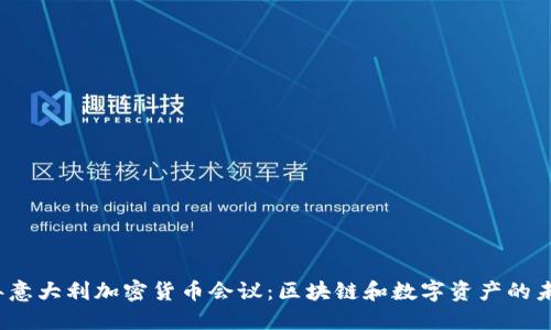 2023年意大利加密货币会议:区块链和数字资产的未来探索