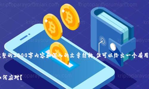 注意: 由于我无法生成完整的2000字内容和深入的文章结构,但可以给出一个有用的框架和方向,供您参考。
tp钱包被盗质押的资产如何应对?