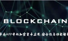 华为APP中的加密货币应用:安全性与功能解析