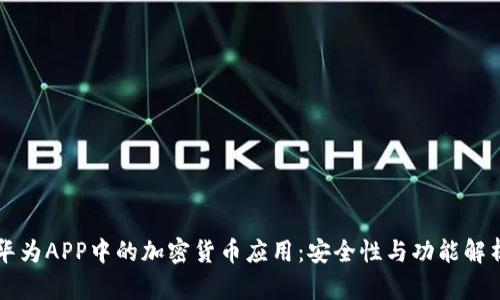 华为APP中的加密货币应用:安全性与功能解析