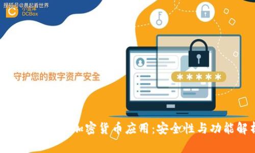 华为APP中的加密货币应用:安全性与功能解析