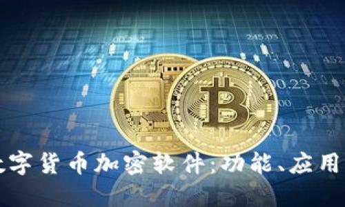 全面了解数字货币加密软件:功能、应用与选择指南