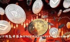 如何在TP钱包中添加BTCS(BitcoinSV) token的详细指