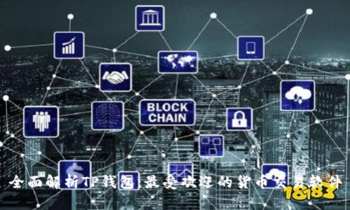 全面解析TP钱包：最受欢迎的货币交易软件