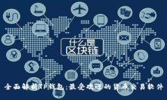 全面解析TP钱包:最受欢迎的货币交易软件