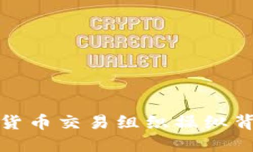 揭示加密货币交易组织操纵背后的秘密