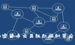 揭示加密货币交易组织操纵背后的秘密