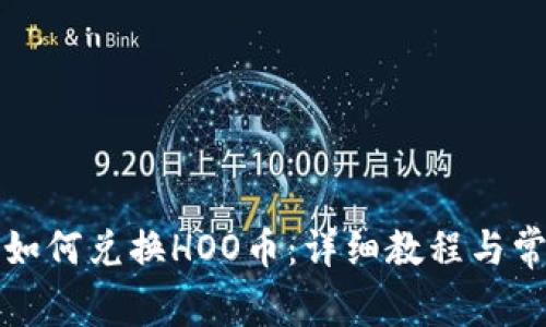 在TP钱包中如何兑换HOO币：详细教程与常见问题解答