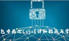 如何在TP钱包中更改Logo?详细指南与常见问题解