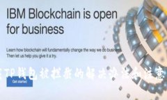 下载TP钱包被拦截的解决办法和注意事项