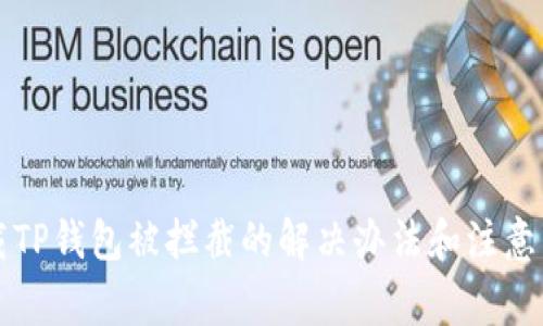 下载TP钱包被拦截的解决办法和注意事项