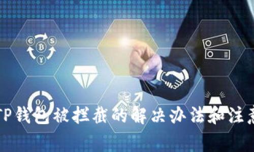 下载TP钱包被拦截的解决办法和注意事项