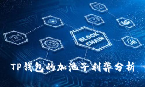 TP钱包的加池子利弊分析