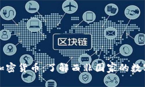 利比里亚加密货币:了解西非国家的数字货币发展