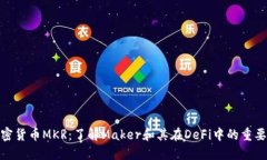 加密货币MKR:了解Maker和其在DeFi中的重要性