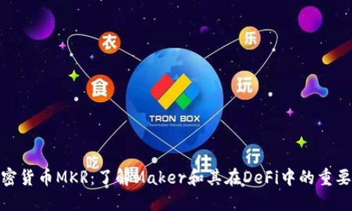 加密货币MKR:了解Maker和其在DeFi中的重要性