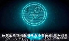 如何使用TP钱包转账到合约地址:详细指南