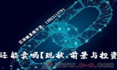 加密货币还能卖吗?现状、前景与投资策略解析