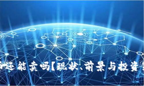 加密货币还能卖吗?现状、前景与投资策略解析