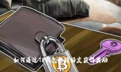 如何通过TP钱包邀请好友获得奖励