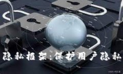 加密货币隐私框架:保护用户隐私的必需品
